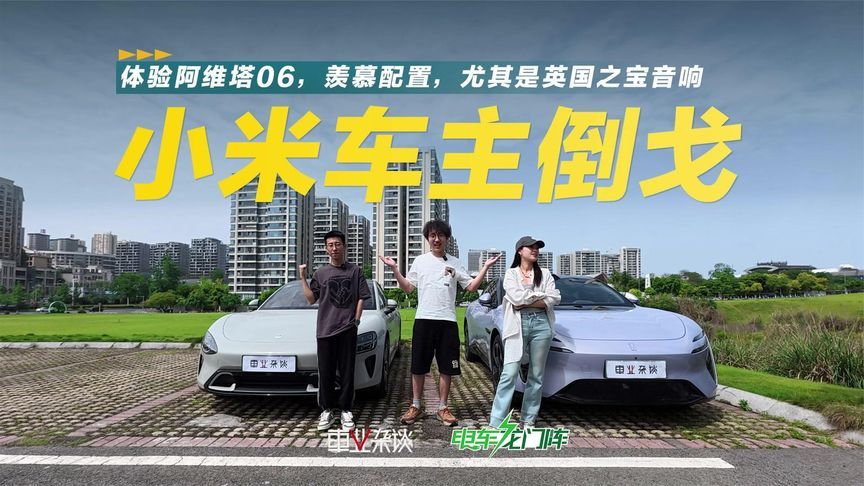 小米车主品鉴阿维塔06，能找出哪些槽点？