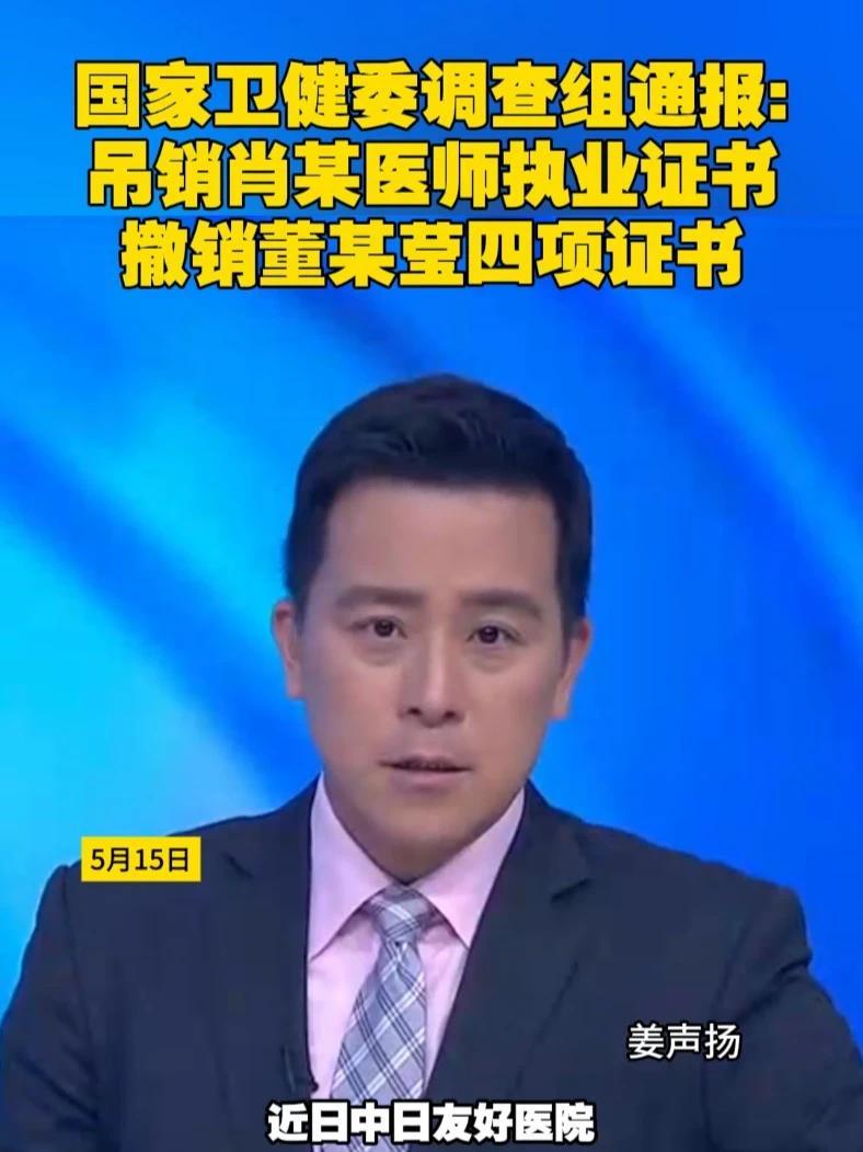 国家卫健委调查组通报：吊销肖某医师执业证书，撤销董某莹四项证书#国家卫健委 #中日友好医院