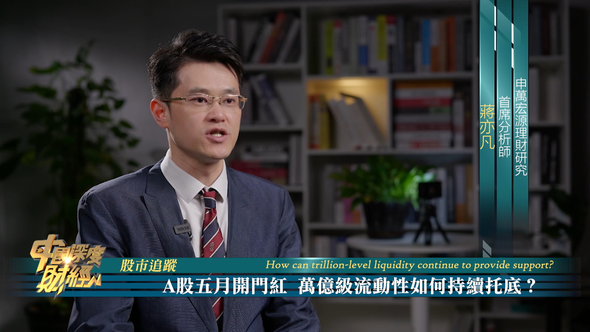 股市追踪|A股五月开门红 万亿级流动性如何持续托底？