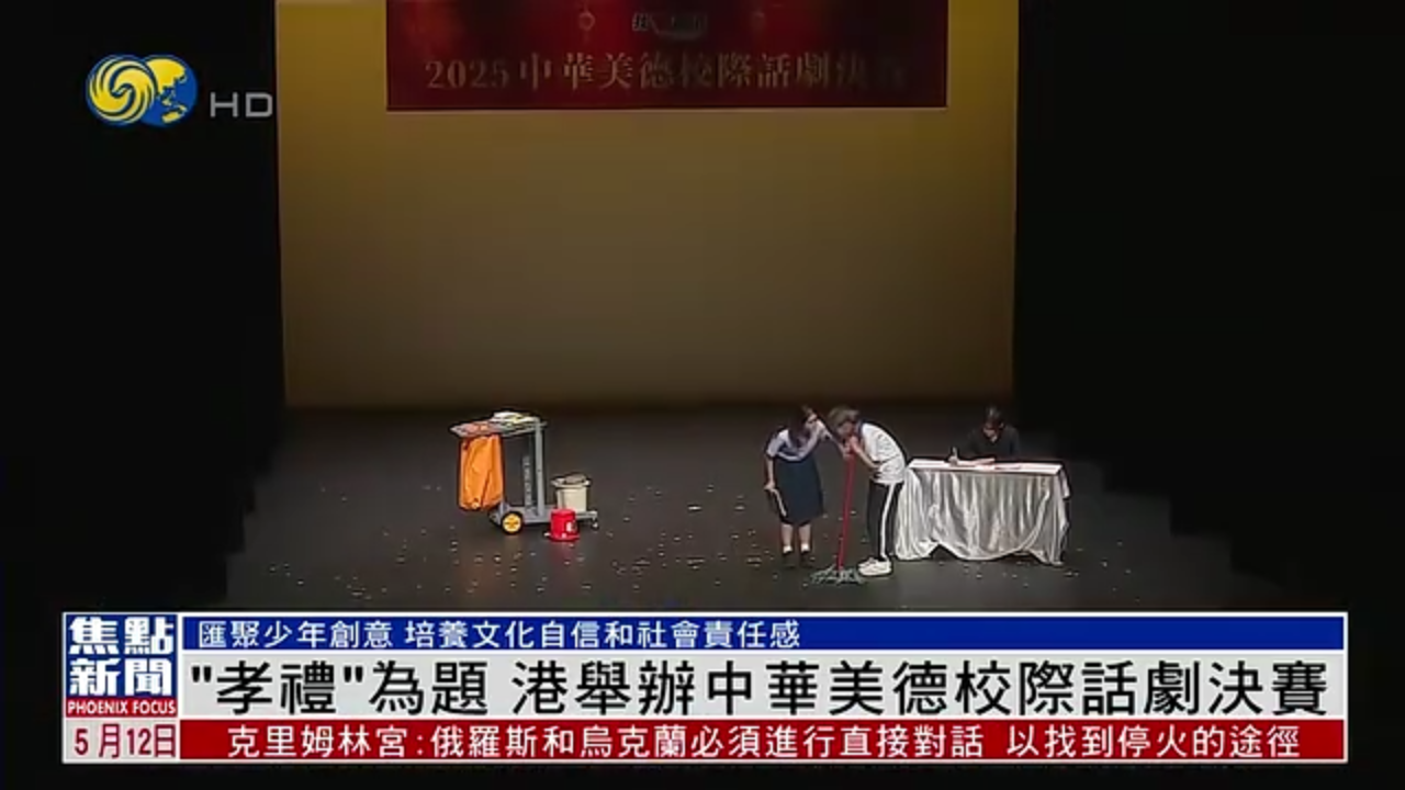 “孝礼”为题 香港举办中华美德校际话剧决赛