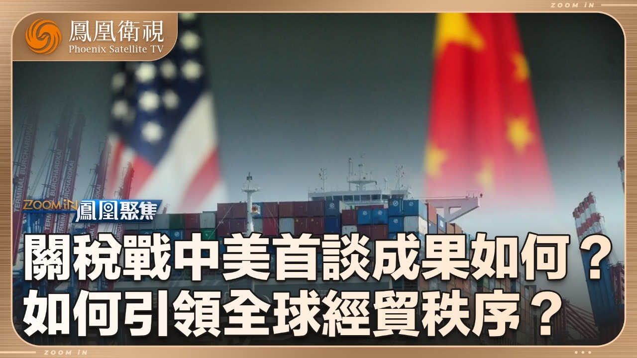 关税战中美首谈成果如何