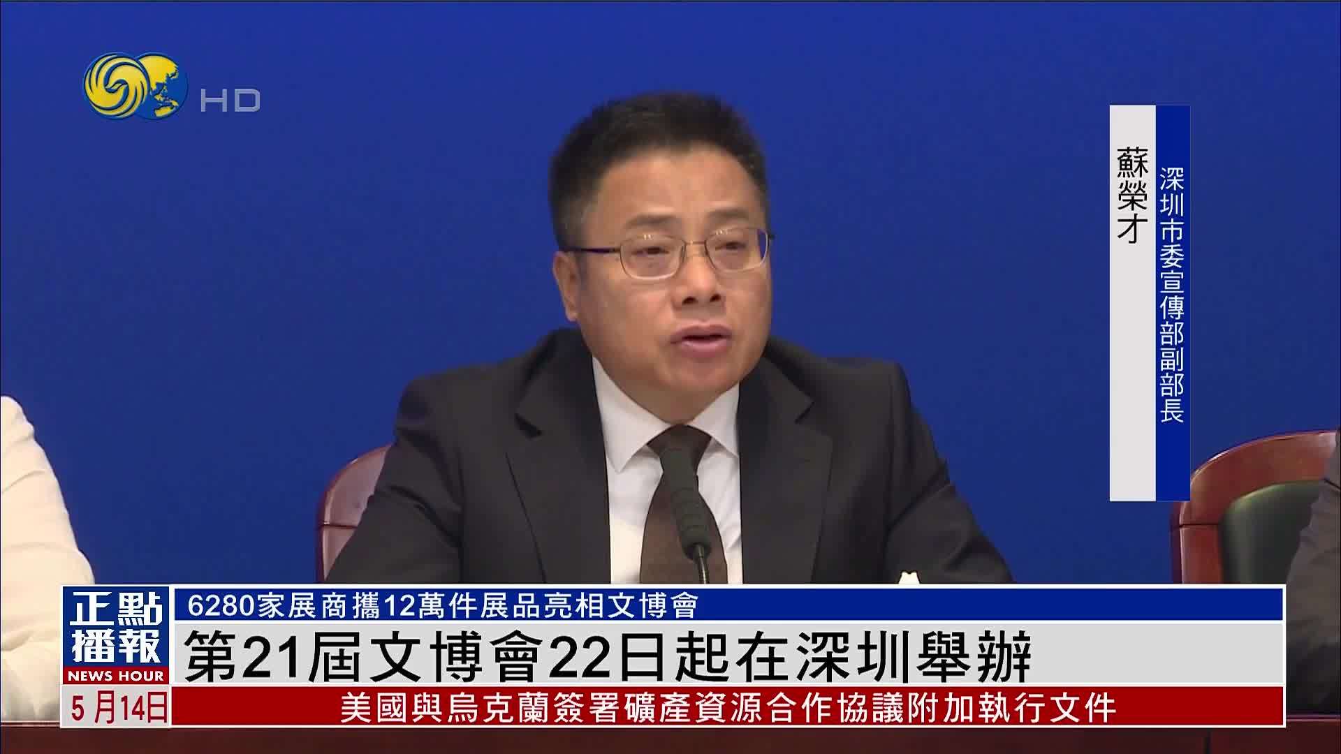 第21届文博会22日起在深圳举办