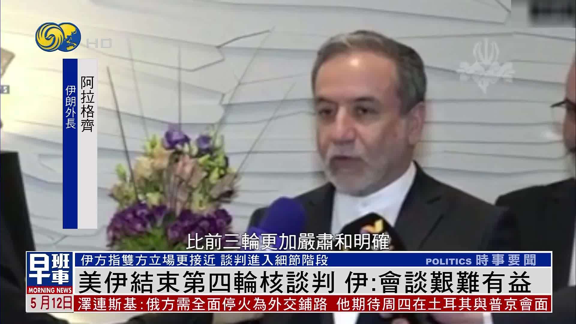 美伊结束第四轮核谈判 伊朗：会谈艰难有益