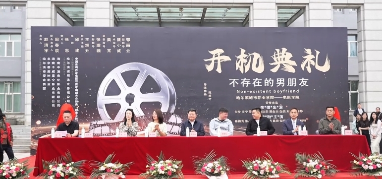 影视剧《不存在的男朋友》开机仪式在哈尔滨城市职业学院举行