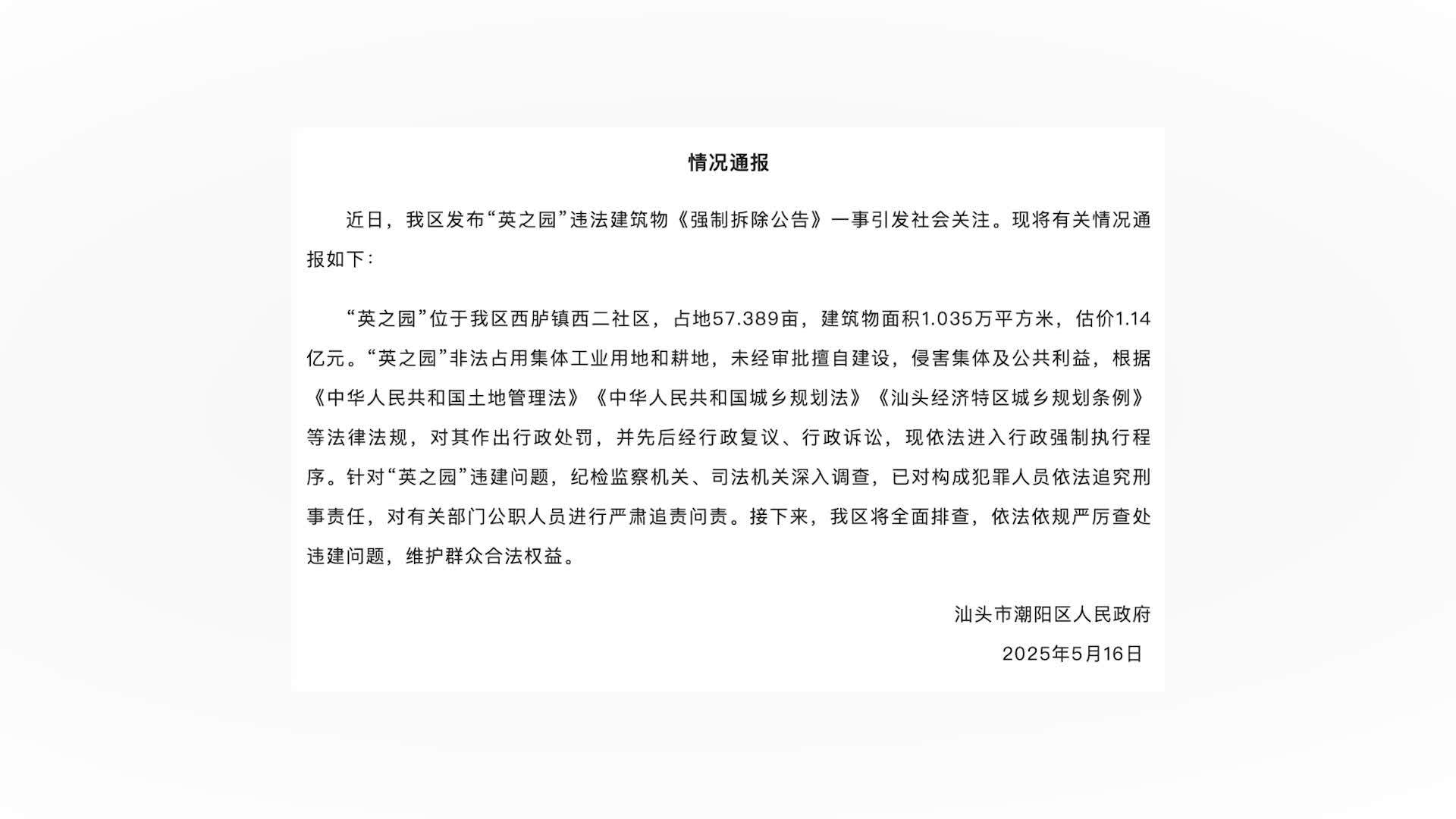 官方通报英之园违建问题：非法占用集体工业用地和耕地，占地57.389亩，估价1.14亿元
