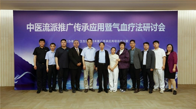 中医流派推广传承应用暨气血疗法研讨会在京成功举行