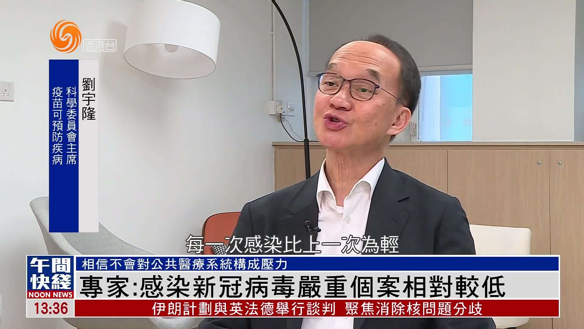 粤语报道｜专家：感染新冠病毒严重个案相对较低