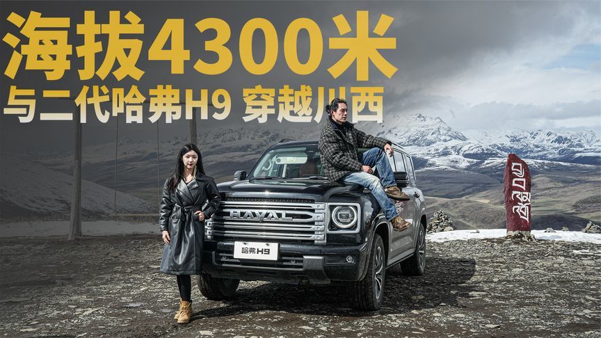 4300米云上行者，与二代哈弗H9一起穿越川西