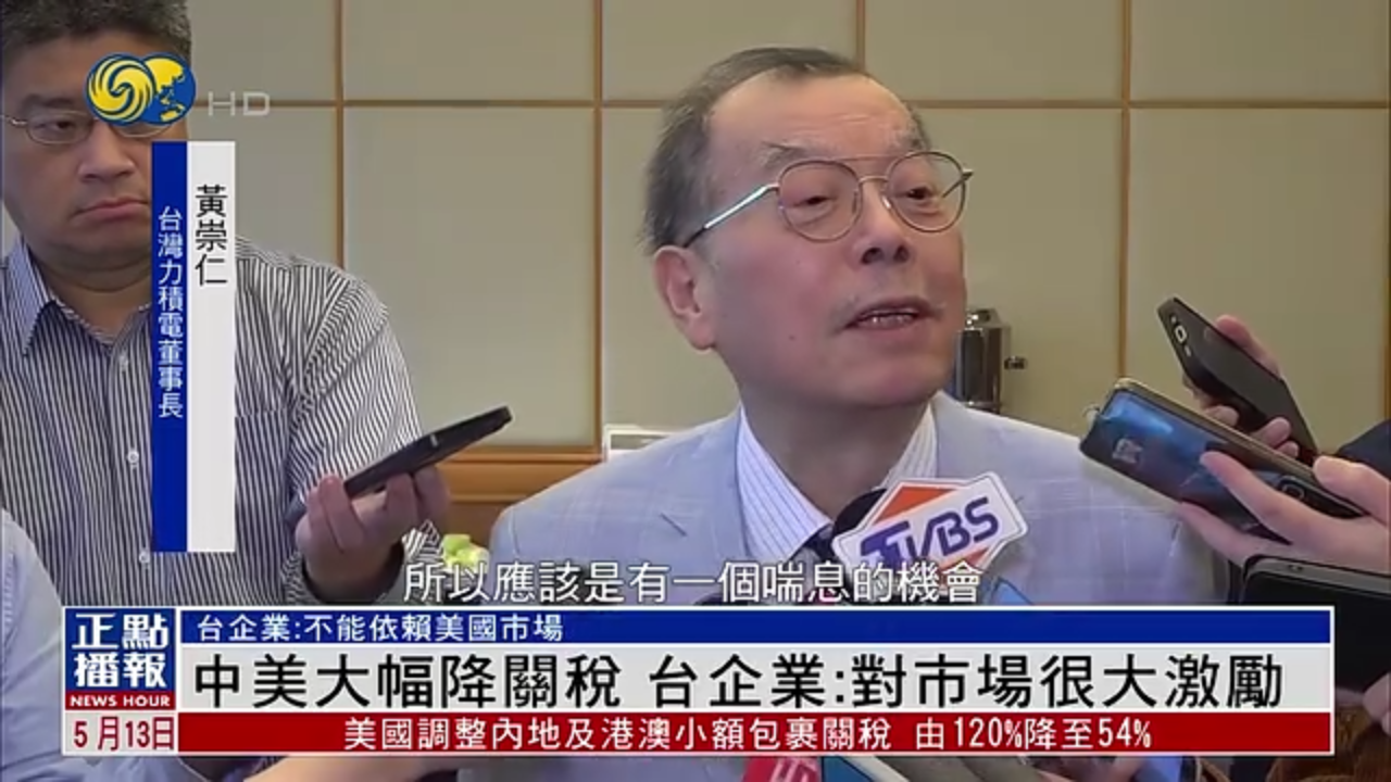 中美大幅降关税 台湾企业：对市场很大激励