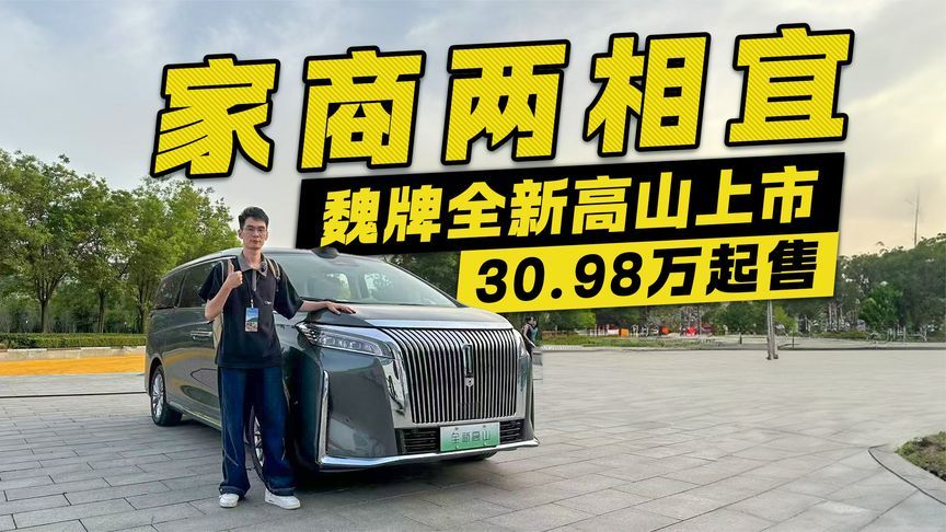 家商两相宜！魏牌全新高山30.98万起售 更智能更豪华