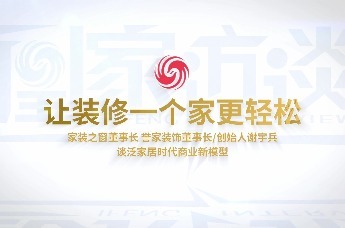 凰家访谈｜谢宇兵：做靠谱家装，让装修一个家更轻松