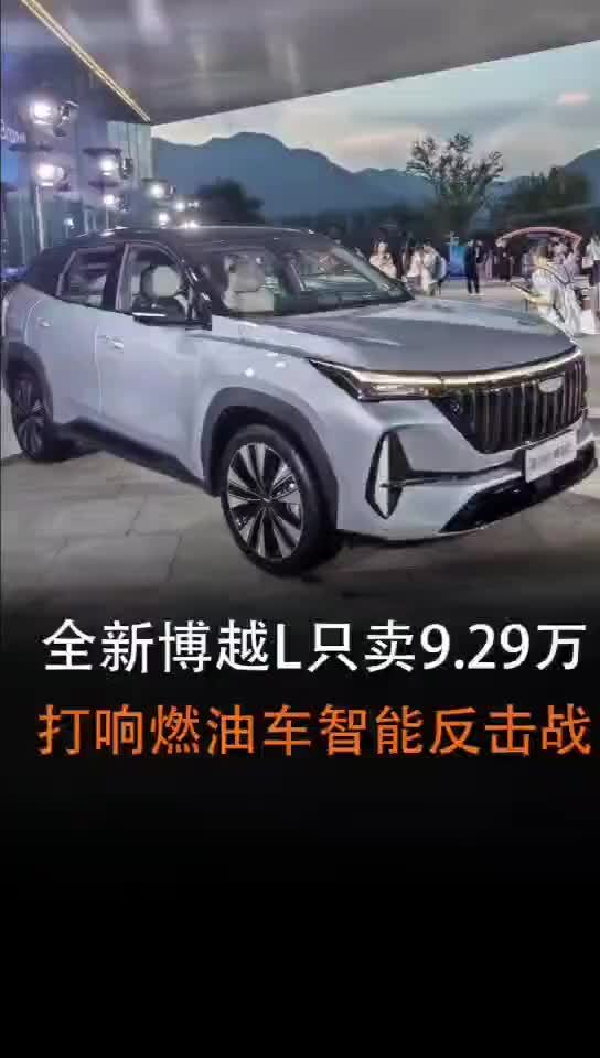 全新博越L只卖9.29万 打响燃油车智能反击战
