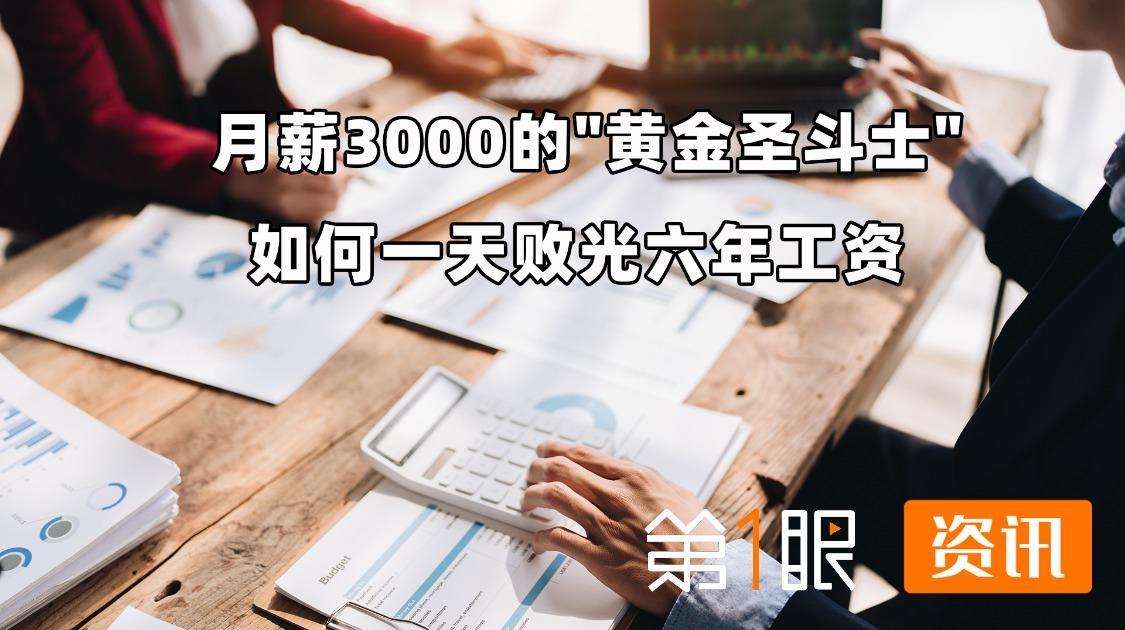“黄金圣斗士”一天败光六年工资？理性投资，切勿盲目跟风