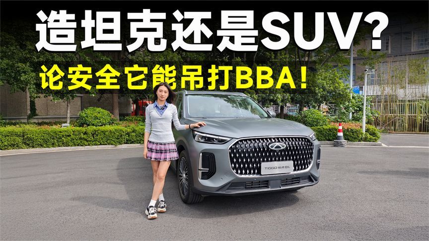 品鉴官丨10万级最有安全感的车！瑞虎8L到底有多香？