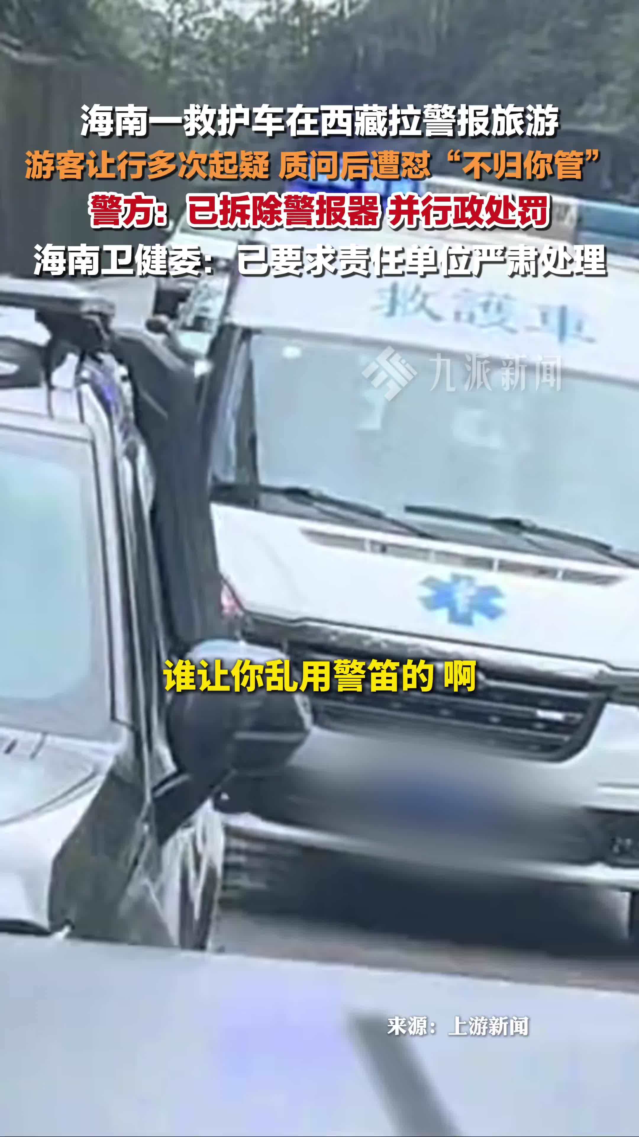 警方回应海南一救护车在西藏拉警报旅游：已拆除警报器并行政处罚