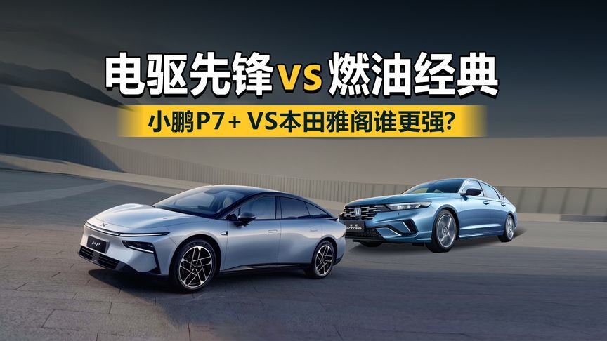 “电驱先锋 vs 燃油经典：小鹏P7+ VS本田雅阁谁更强？”