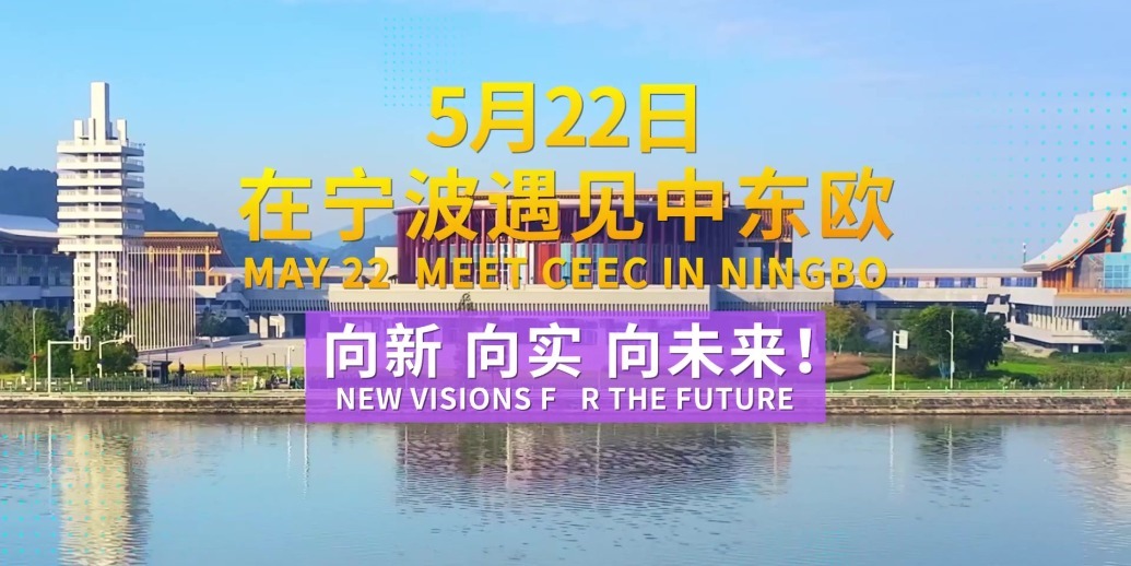 亮点“ 大剧透” 打造跨界盛宴！2025中东欧博览会启幕！