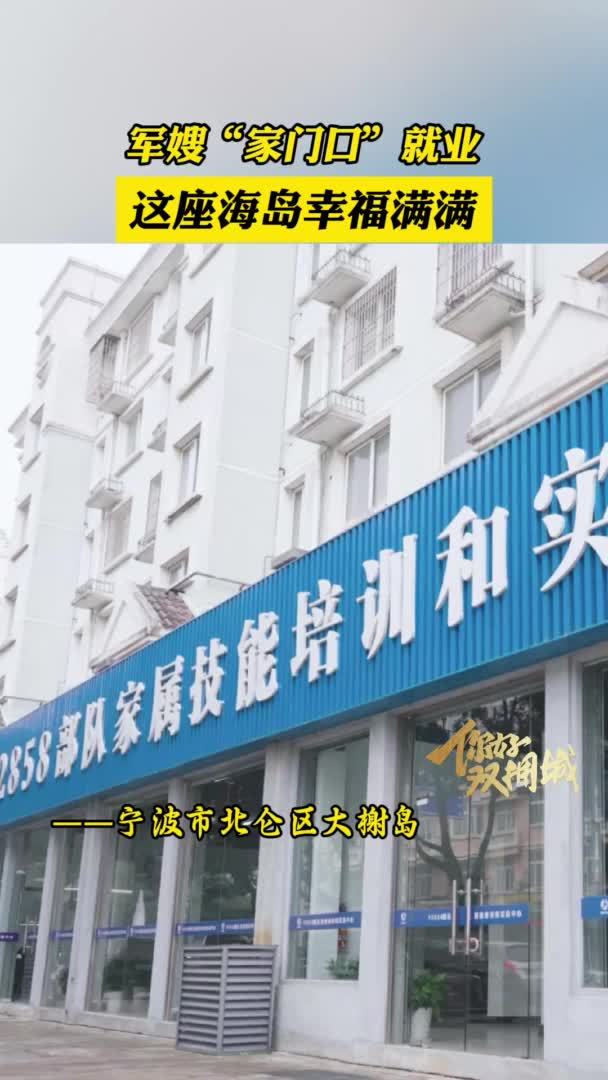 军嫂“家门口”就业 这座海岛幸福满满