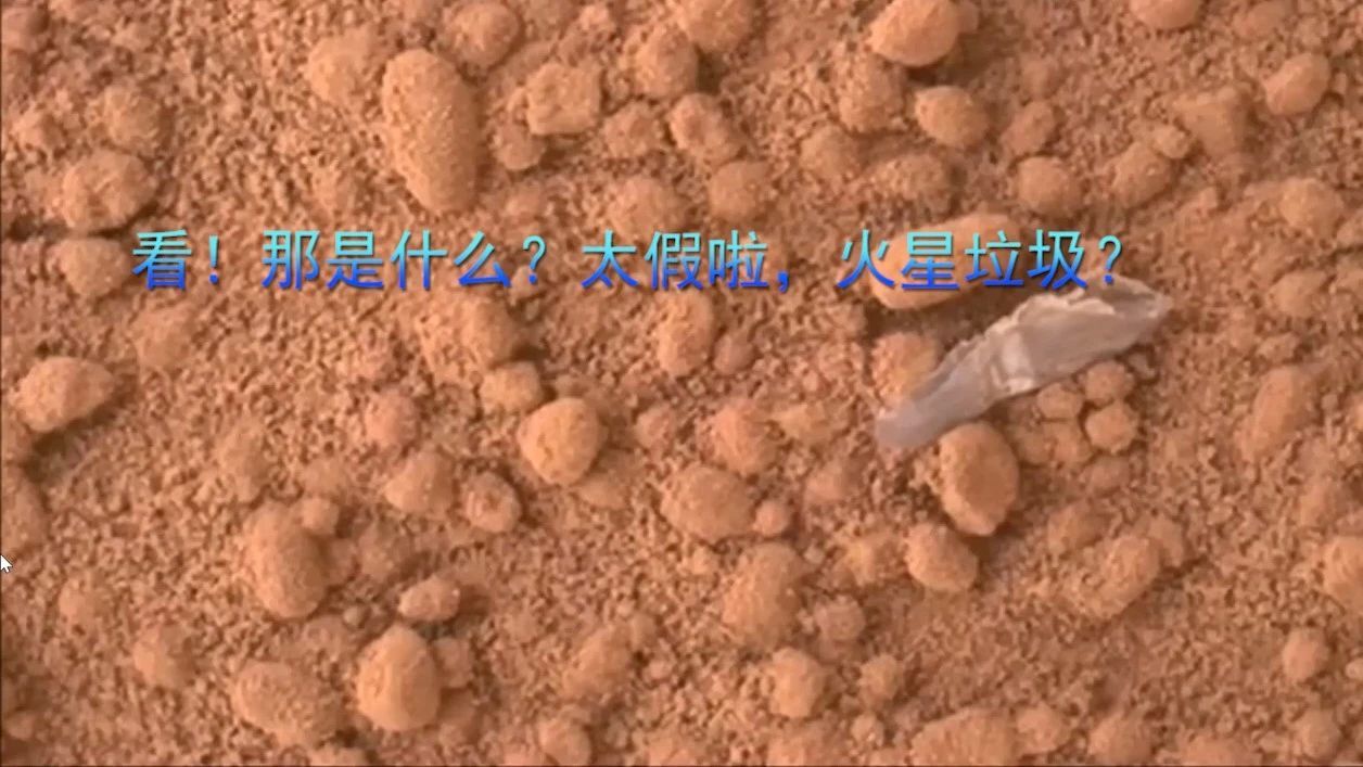 看！那是什么？太假啦，火星垃圾？