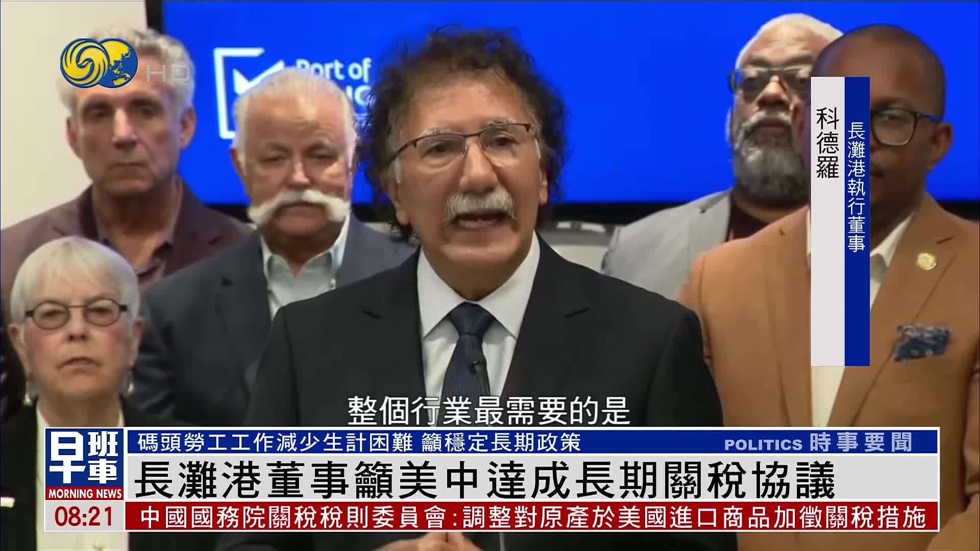 长滩港董事吁美中达成长期关税协议
