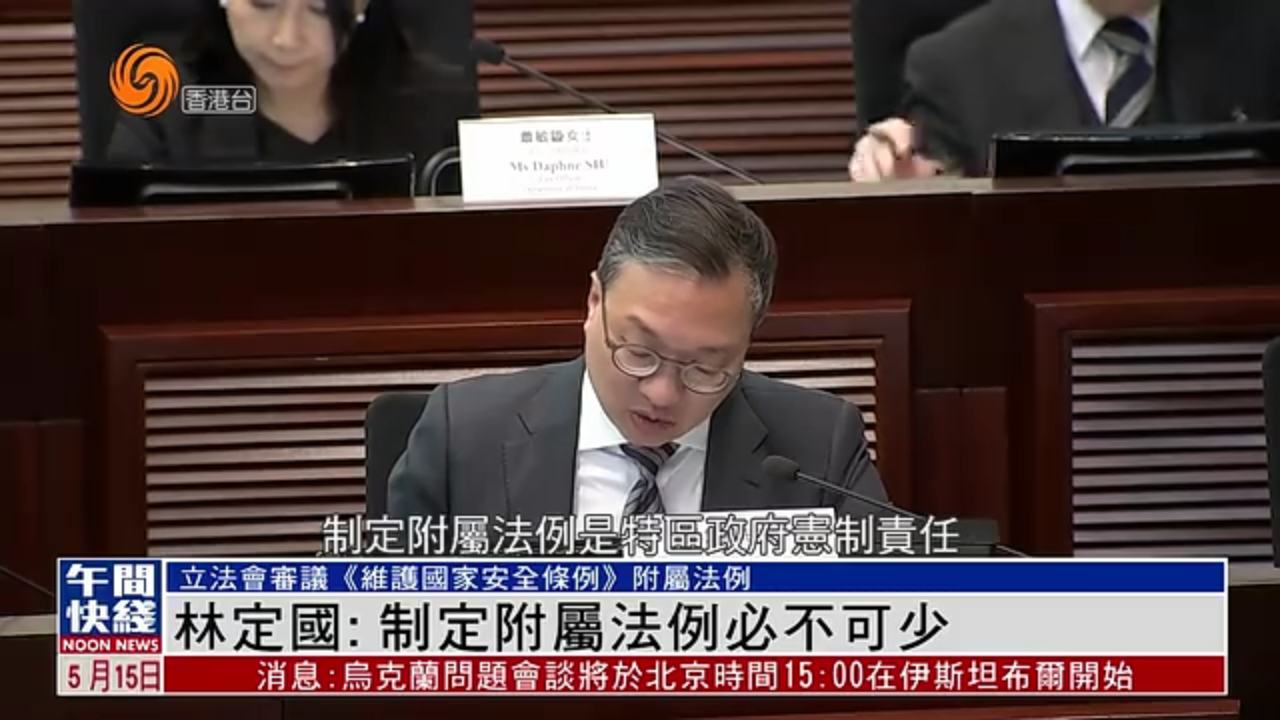 粤语报道｜香港立法会审议《维护国家安全条例》附属法例