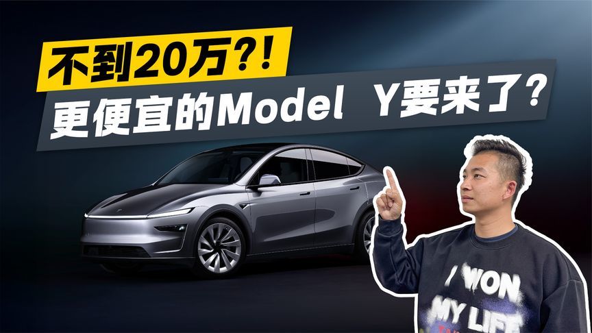 不到20万！更便宜的Model Y要来了？