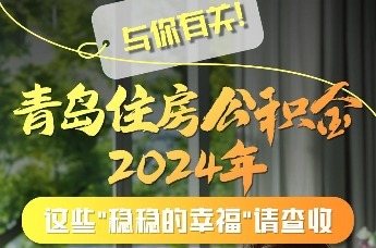 与你有关！青岛住房公积金2024年带来这些“稳稳的幸福”