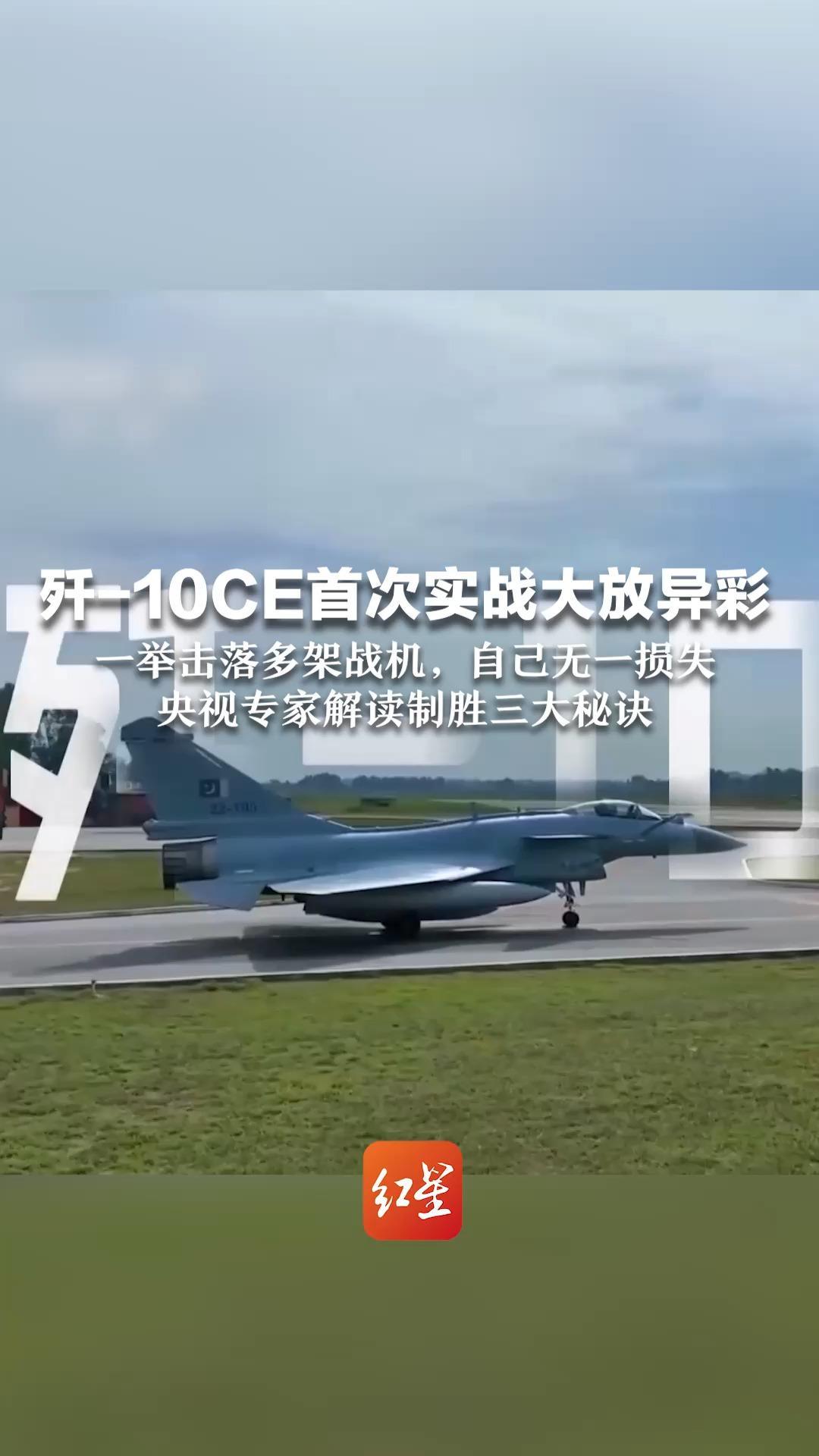 歼-10CE首次实战大放异彩 一举击落多架战机，自己无一损失 军事专家解读制胜三大秘诀