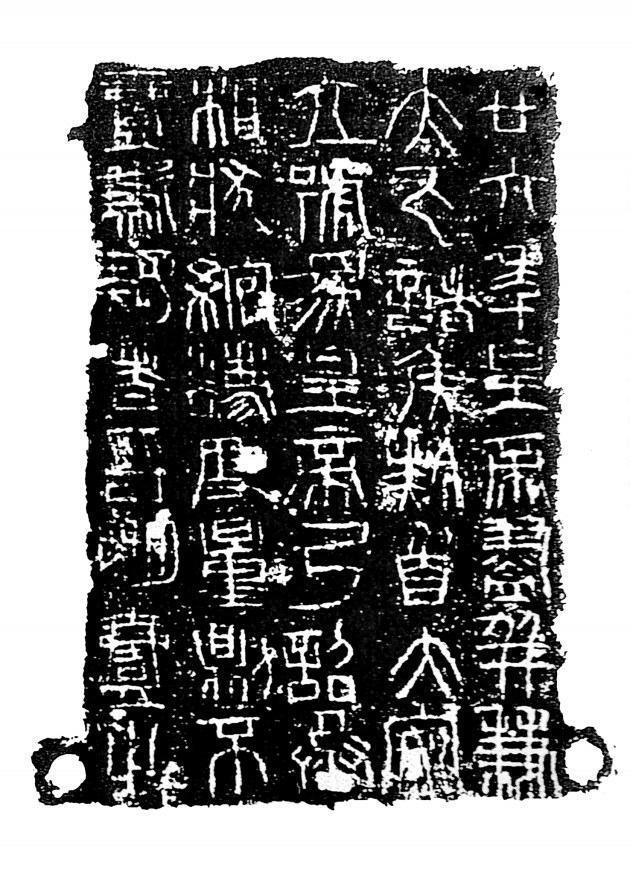 秦始皇诏版和铭文　镇原县博物馆藏（本版图片均为资料图）