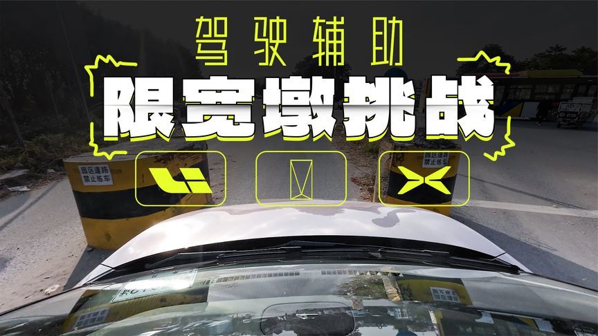 理想、阿维塔、小鹏！哪家驾驶辅助能过限宽墩？