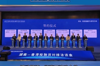 湖南—香港投融资对接洽谈会在港举行 助推湘港深化合作共赢发展