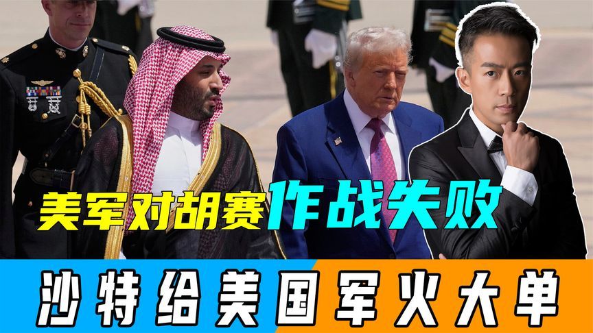 不要中国军械，沙特“送上”1420亿，与特朗普签署最大军售协议