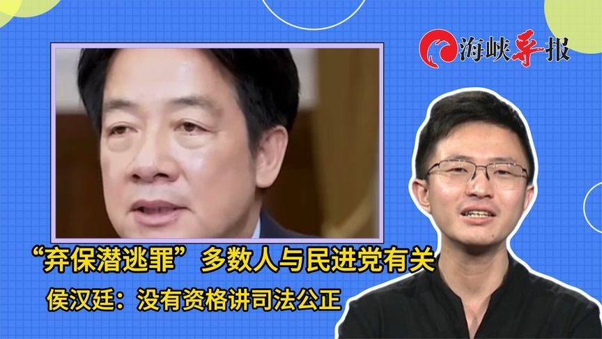 “弃保潜逃罪”多数人与民进党有关，侯汉廷：没有资格讲司法公正