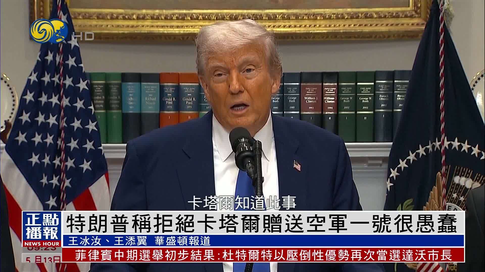 特朗普称拒绝卡塔尔免费空军一号赠礼很愚蠢