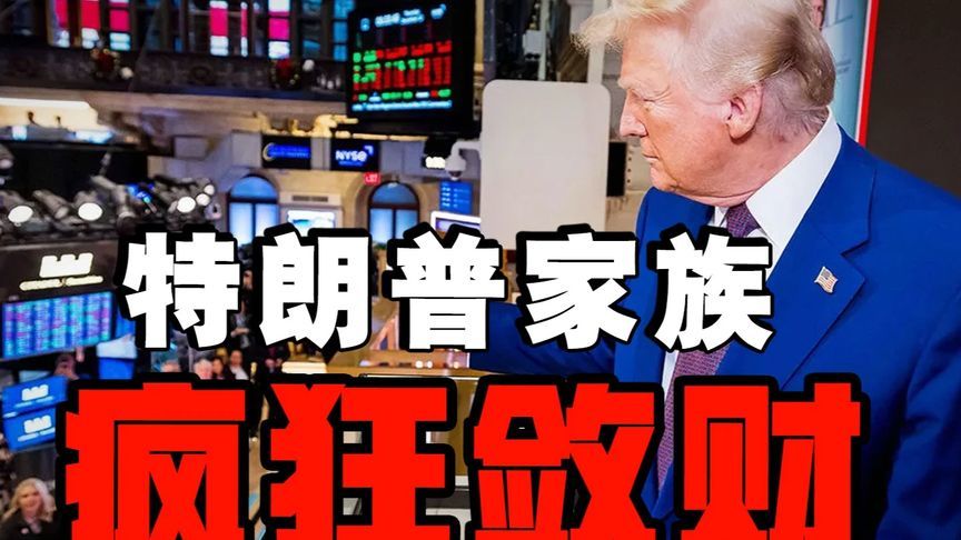 特朗普家族与中东富国集团利益捆绑，美国外交沦为私人生意？