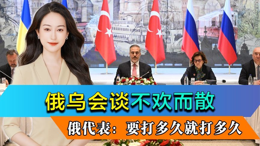 俄乌会谈不欢而散，乌克兰故意迟到？俄代表：要打多久就打多久