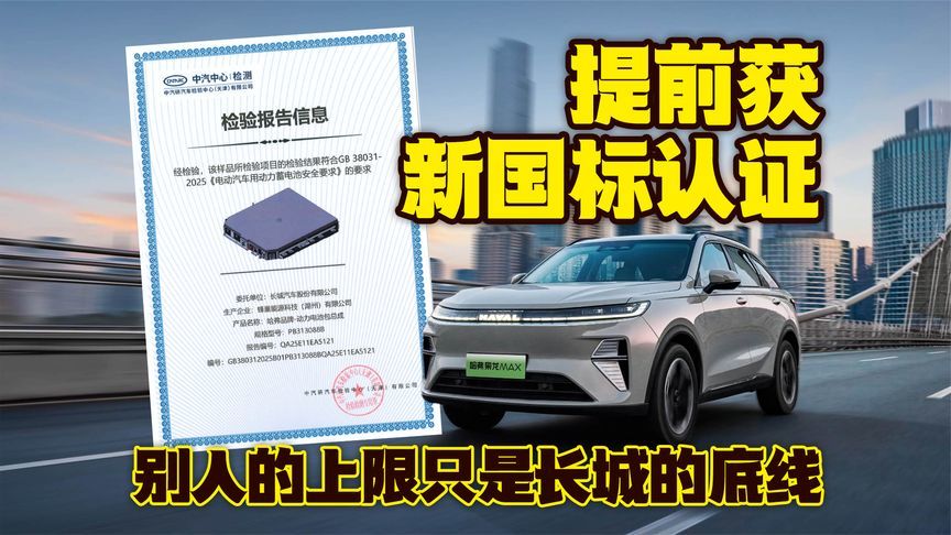 提前获新国标认证，别人的安全上限只是长城的底线