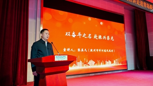 胶州市洋河镇凤凰村第一书记、兴郭村党支部书记 张英凡宣讲《以奋斗之名,赴振兴荣光》