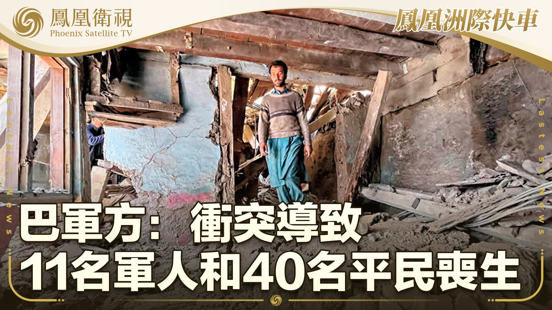 巴军方：冲突致11名军人和40名平民丧生