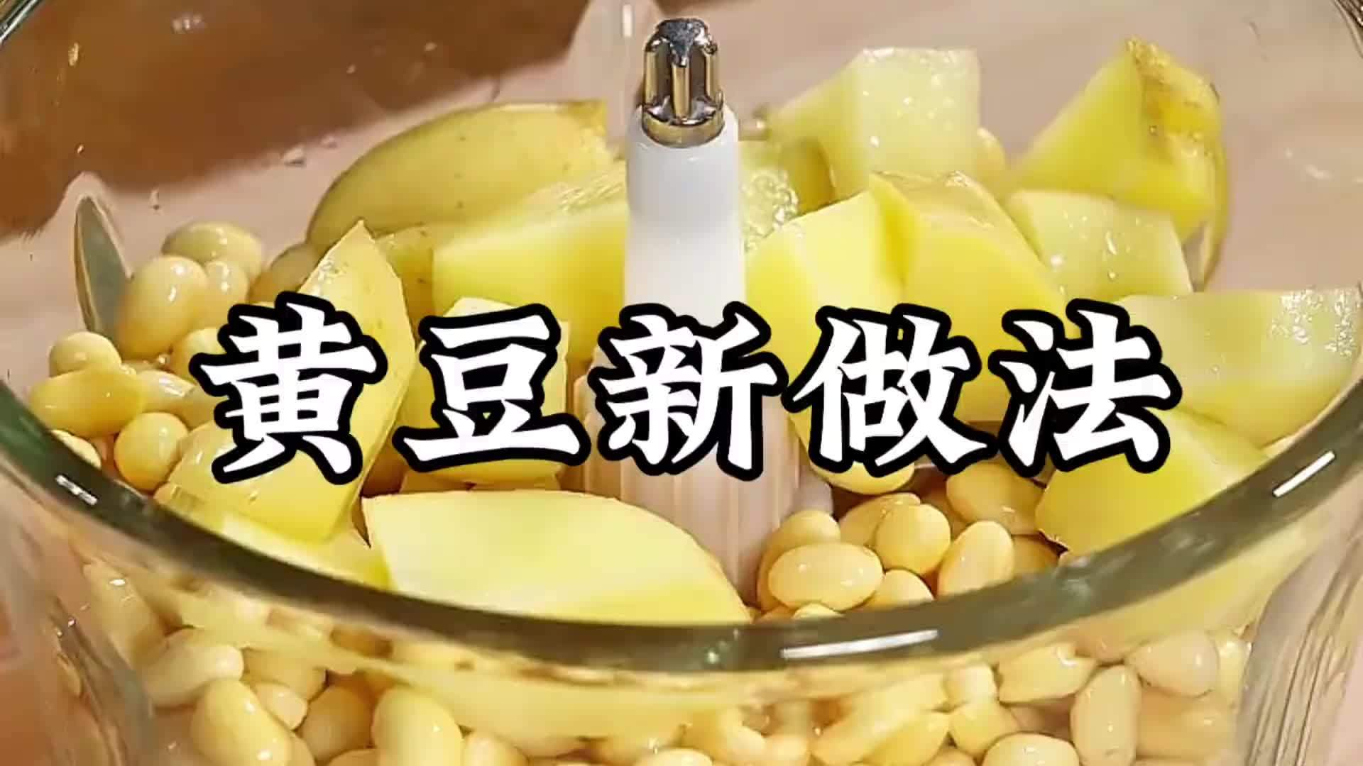 土豆中加一杯黄豆，作用竟然这么明显，爱做饭的朋友一定收藏咯