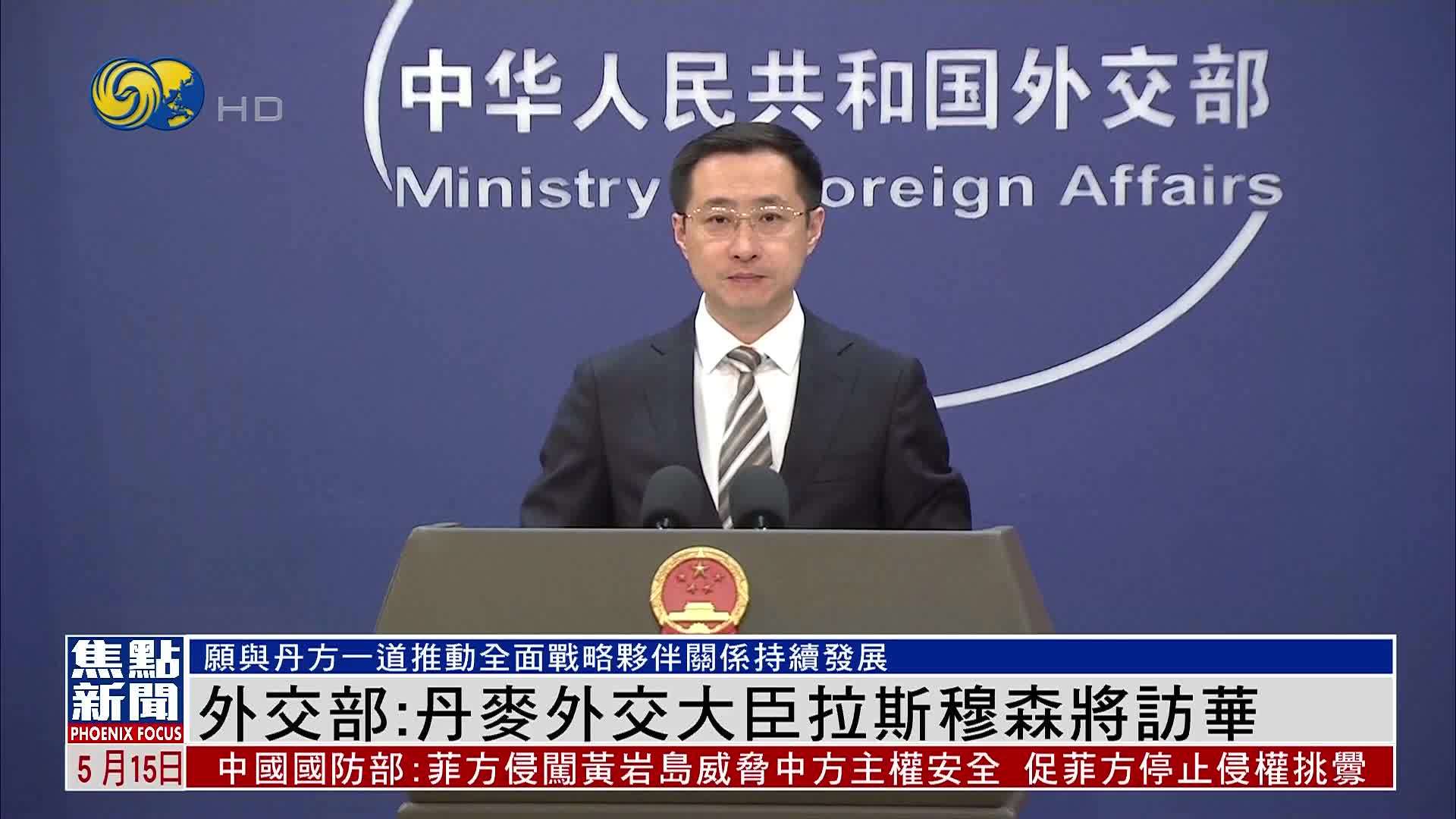 中国外交部：丹麦外交大臣拉斯穆森将访华