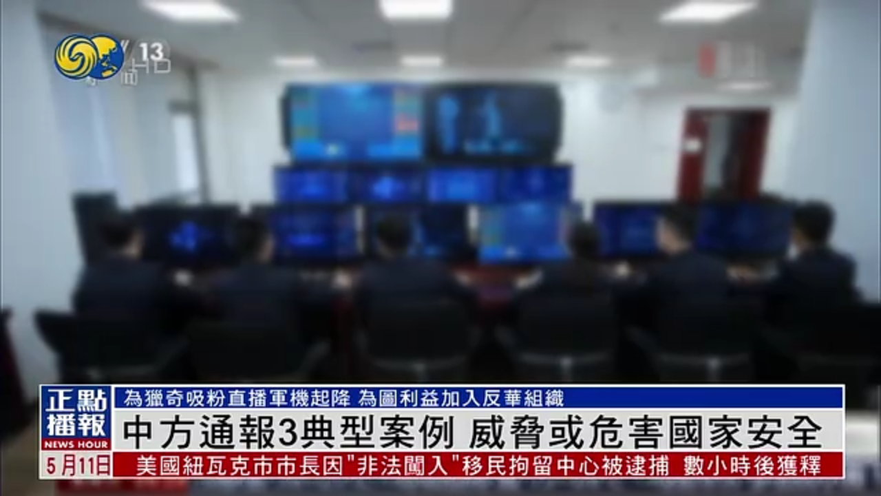 中国国家安全部通报3典型案例 威胁或危害国家安全