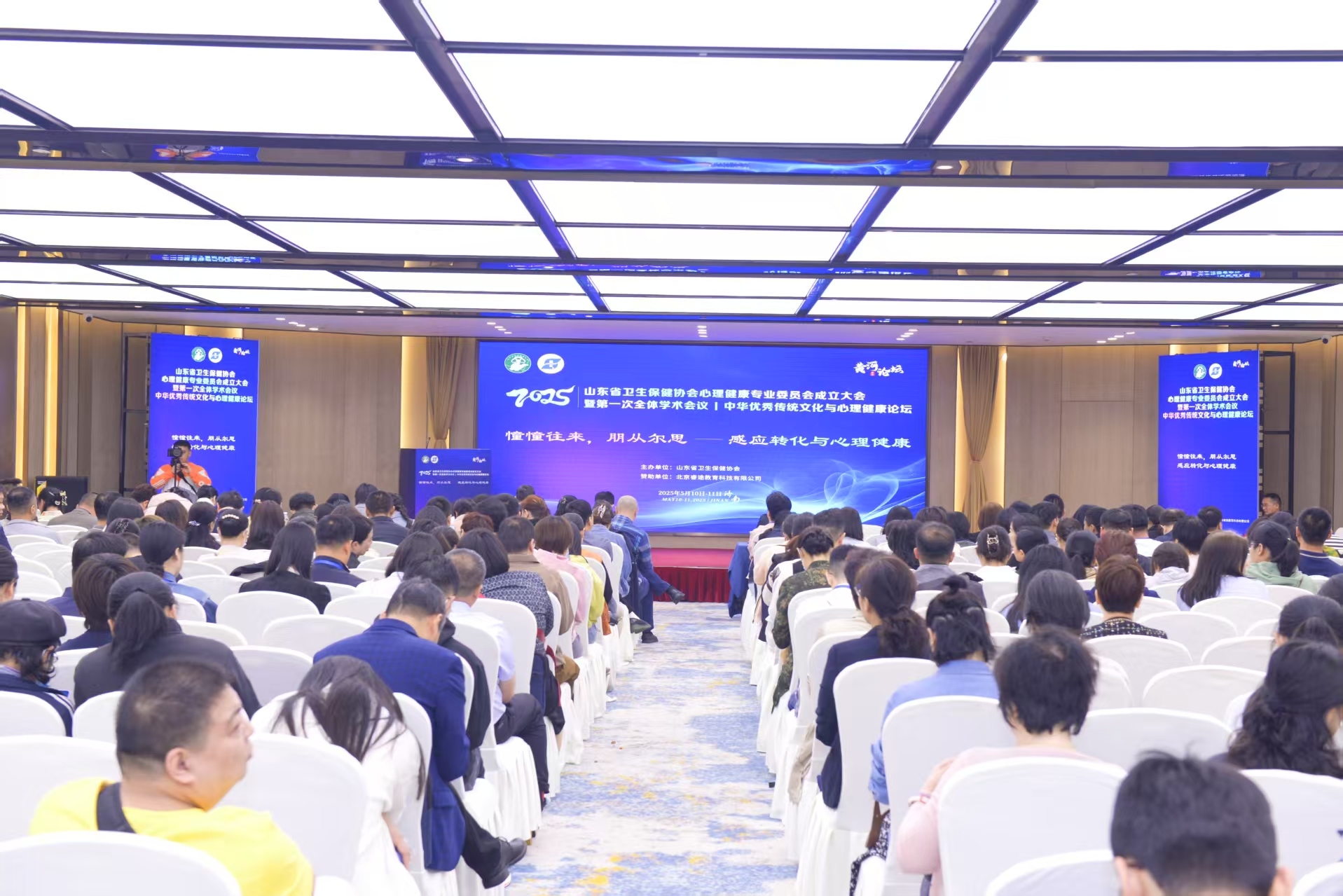 山东省卫生保健协会心理健康专业委员大会成立大会暨第一次全体学术会议成功举办