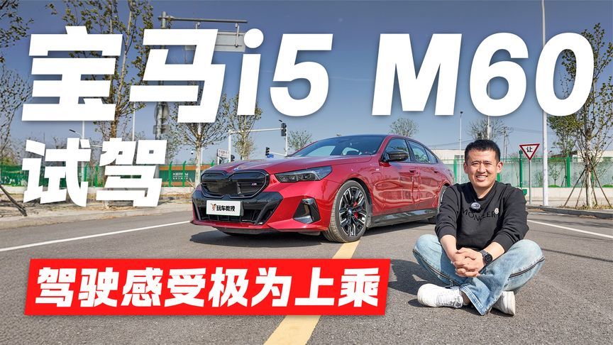 驾驶利器！试驾宝马i5 M60 操控表现极为上乘