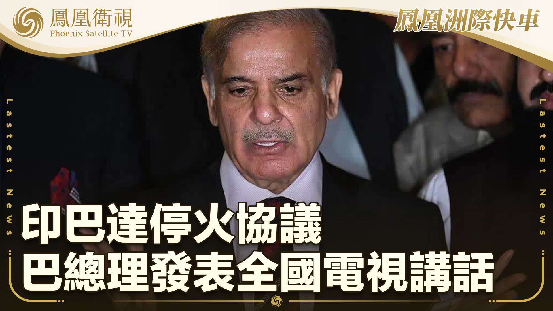 印巴达停火协议 巴总理发表全国电视讲话