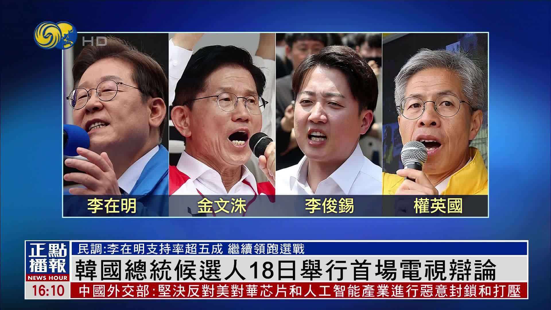 韩国总统候选人18日举行首场电视辩论