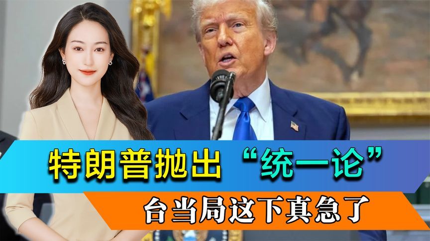 中美达成共识后，特朗普罕见谈到“统一”话题，台当局这下真急了