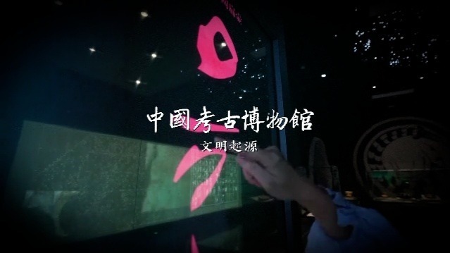 博物馆探访系列·文明之光：探访中国考古博物馆（上集）