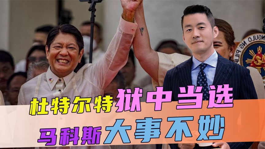 杜特尔特狱中当选，马科斯大事不妙，但在南海问题上，仍留了一手