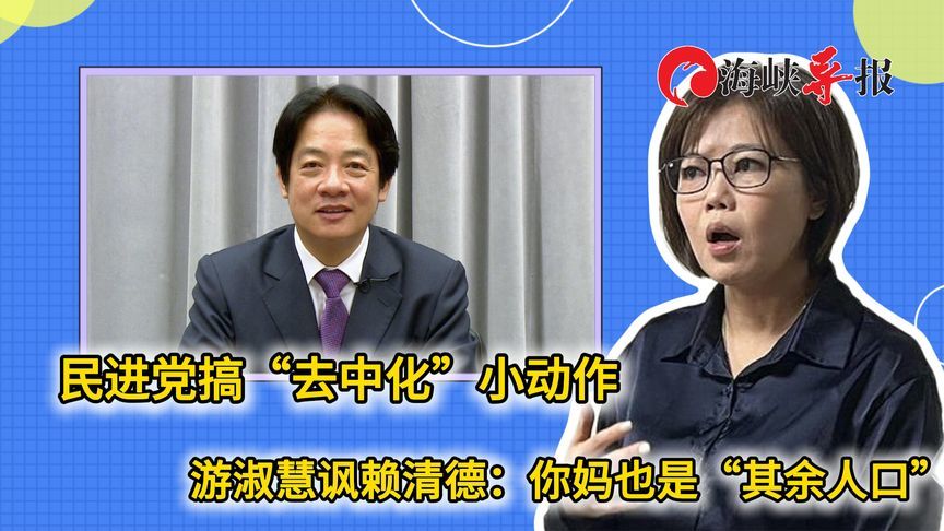 民进党搞“去汉化”引质疑，议员讽赖清德：你妈也是“其余人口”